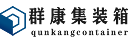 前海街道集装箱 - 前海街道二手集装箱 - 前海街道海运集装箱 - 群康集装箱服务有限公司